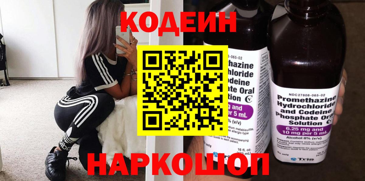 Заволжье  Codein напиток Lean (лин)  Вход с VPN  Codein Purple Drank 