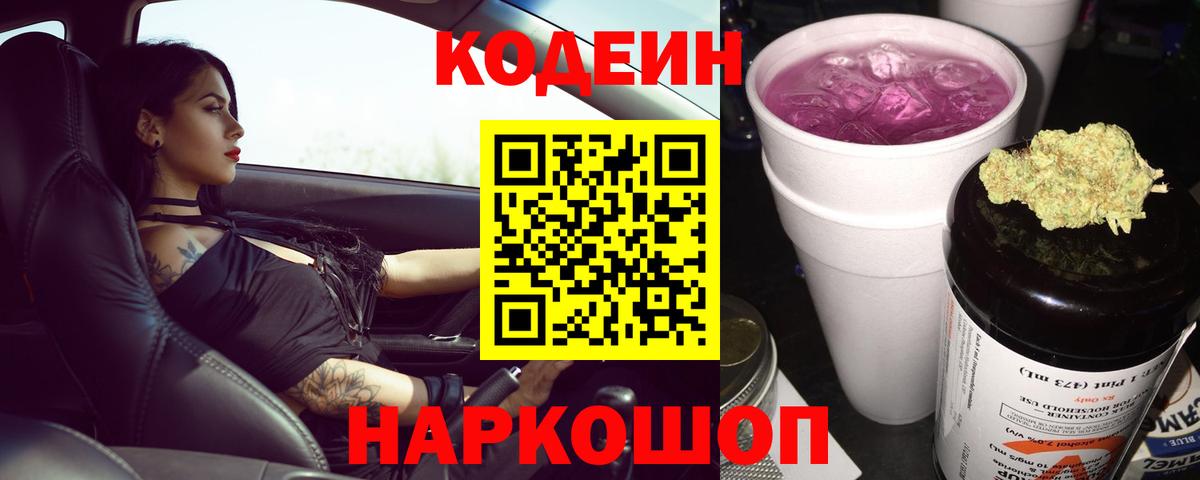 Кодеиновый сироп Lean Purple Drank Заволжье